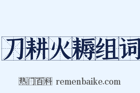 刀耕火耨组词是什么意思的图片